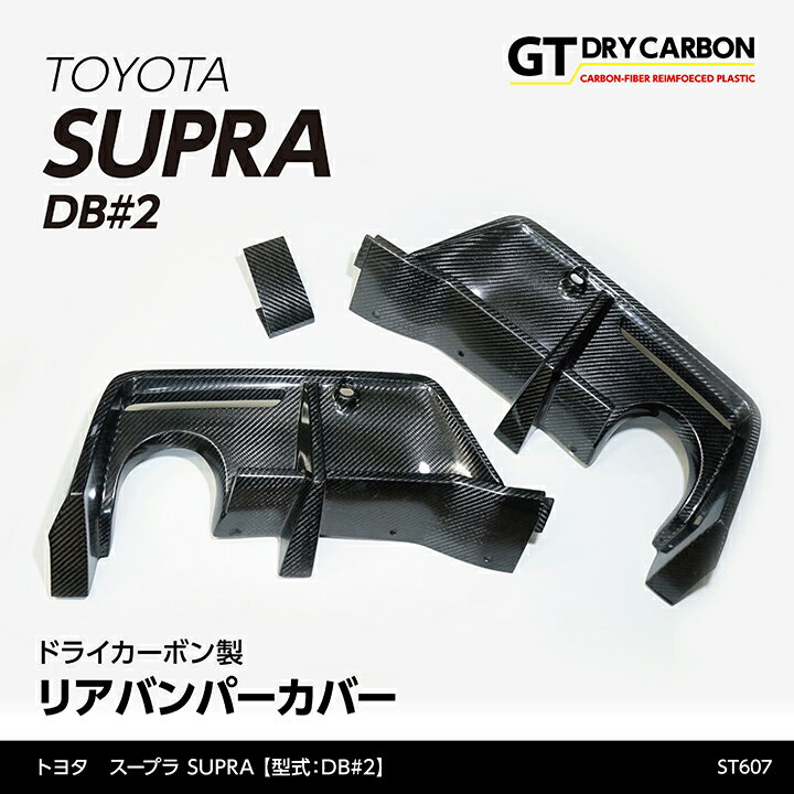 トヨタ　スープラ SUPRA専用ドライカーボン製リアバンパーカバー3点セット/st607