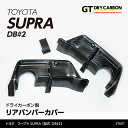 【ポイント5倍！4/4 20:00～4/5 1:59】【7月末入荷予定】トヨタ スープラ SUPRA【型式：DB 2】専用ドライカーボン製リアバンパーカバー3点セット/st607