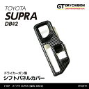 【ポイント5倍！4/26 18:00～4/27 9:59】【9月末入荷予定】トヨタ スープラ SUPRA【型式：DB 2】専用ドライカーボン製シフトパネルカバー/st608th