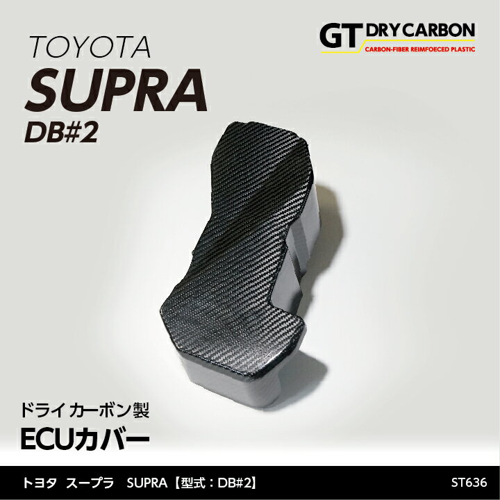 【9月末入荷予定】トヨタ　スープラ SUPRA【型式：DB#2】専用ドライカーボン製ECUカバー/st636