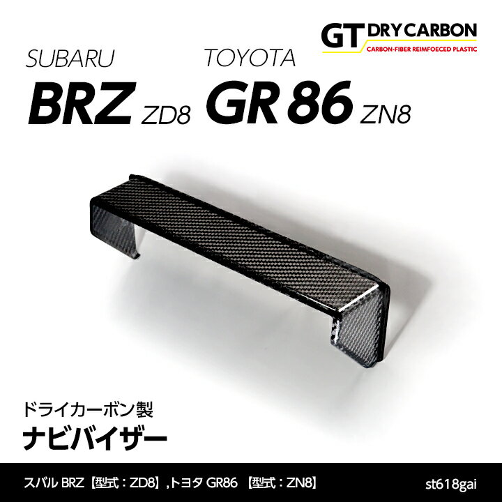 【在庫あり】スバル 新型BRZ【型式：ZD8】トヨタ GR86 【型式：ZN8】専用ドライカーボン製ナビバイザー/st618gai※7～10営業日以内出荷