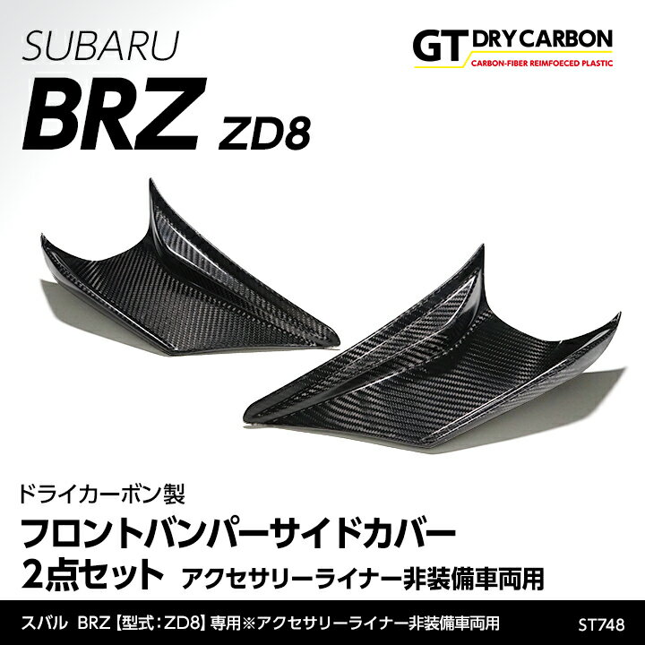 【9月末入荷予定】スバル 新型BRZ【型式：ZD8】専用ドライカーボン製フロントバンパーサイドカバー2点セット/st748