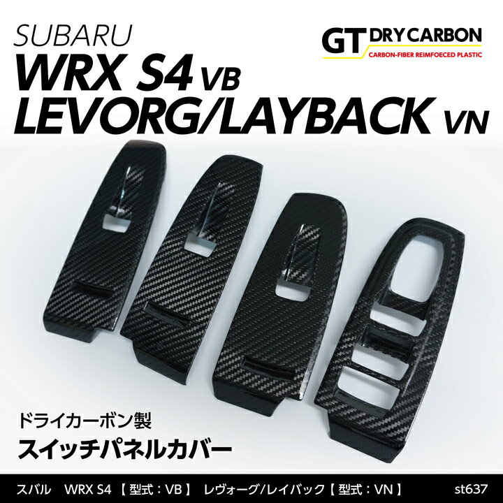 【ポイント5倍！5/15 18:00～5/16 1:59】【9月末入荷予定】スバル WRX S4【型式：VB（年式：R3.11～）】レヴォーグ/レイバック【型式：VN（年式：R2.10～）】ドライカーボン製スイッチパネルカバー4点セット/st637