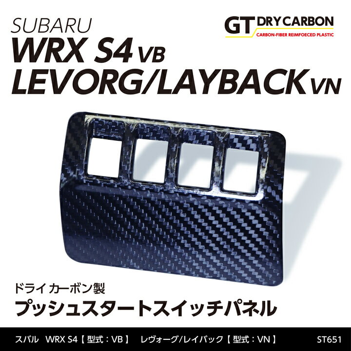 スバル WRX S4レヴォーグ/レイバックドライカーボン製プッシュスタートスイッチパネル/st651