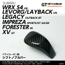 【ポイント5倍！3/10 18:00～3/11 1:59】【7月末入荷予定】スバル WRX S4(VB)レヴォーグ/レイバック(VN)レガシィ アウトバック(BT)インプレッサスポーツ/G4,XV(GT/GK)フォレスター(SK)専用ドライカーボン製シフトノブカバー/st372