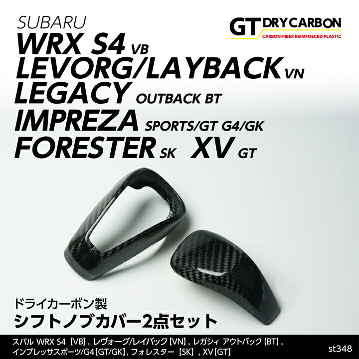 【ポイント5倍！5/23 20:00～5/24 1:59】【9月末入荷予定】スバル WRX S4(VB) レヴォーグ/レイバック(VN)レガシィ アウトバック(BT)/フォレスター(SK)インプレッサスポーツ/G4,XV(GT/GK)ドライカーボン製シフトノブカバー2点セット/st348