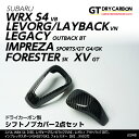 【ポイント5倍！4/26 18:00～4/27 9:59】【9月末入荷予定】スバル WRX S4(VB) レヴォーグ/レイバック(VN)レガシィ アウトバック(BT)/フォレスター(SK)インプレッサスポーツ/G4,XV(GT/GK)ドライカーボン製シフトノブカバー2点セット/st348