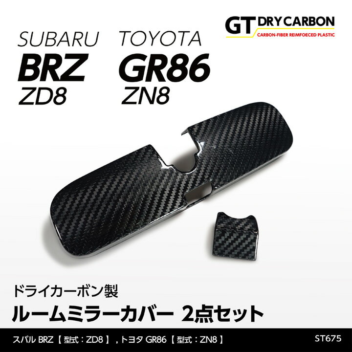 【ポイント5倍！5/15 18:00～5/16 1:59】【9月末入荷予定】スバル 新型BRZ【型式：ZD8】トヨタ GR86【型式：ZN8】ドライカーボン製ルームミラーカバー2点セット/st675