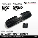 【9月末入荷予定】スバル 新型BRZ【型式：ZD8】トヨタ GR86【型式：ZN8】ドライカーボン製ルームミラーカバー2点セット/st675