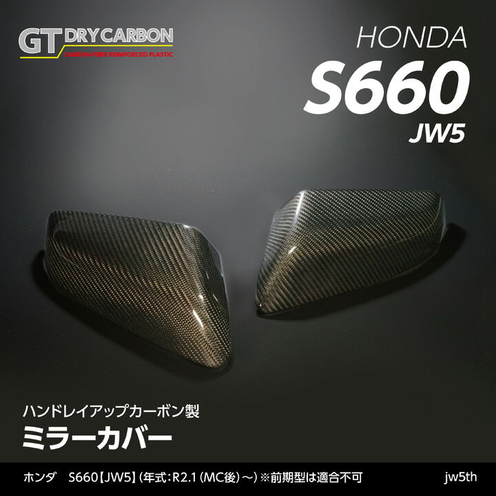 【ポイント5倍！11/21 20:00〜11/22 1:59】【受注生産】ホンダ S660【型式：JW5（年式：R2.1〜）】※前期型は適合不可純正交換タイプグレイスカーボンシリーズミラーカバー/jw5th（※注文後出荷まで約90日）