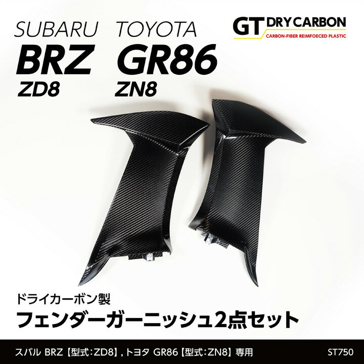 【9月末入荷予定】スバル 新型BRZ【型式：ZD8】トヨタ GR86専用【型式：ZN8】ドライカーボン製フェンダーガーニッシュ2点セット/st750
