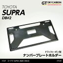 【9月末入荷予定】新基準適合済みトヨタ スープラ【型式:DB#2】用ドライカーボン製ナンバープレートホルダー/st549