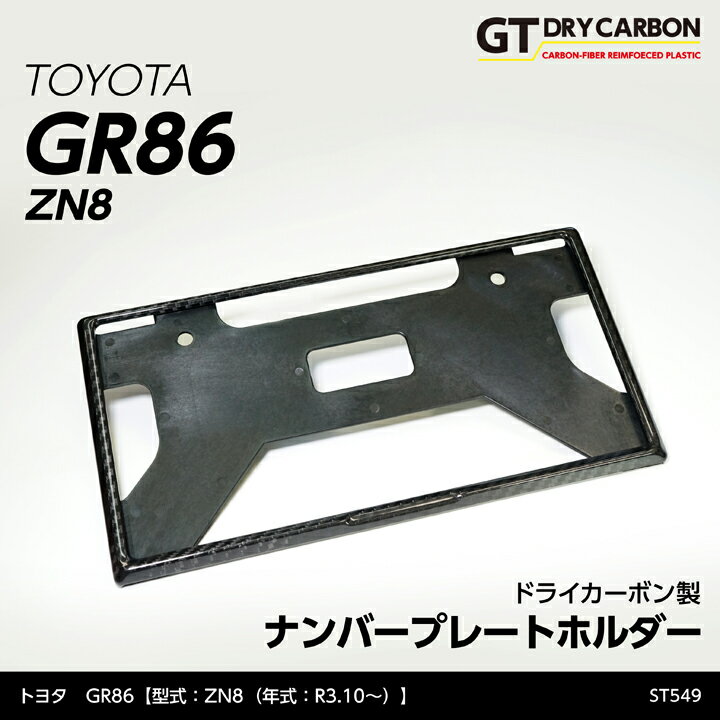 【9月末入荷予定】新基準適合済みトヨタ GR86【型式：ZN8（年式：R3.10～）】ドライカーボン製ナンバープレートホルダー/st549