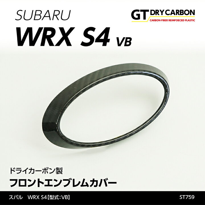 【ポイント5倍！5/15 18:00～5/16 1:59】【9月末入荷予定】スバル WRX S4【型式：VB（年式：R3.11～）】ドライカーボン製フロントエンブレムカバー/st759