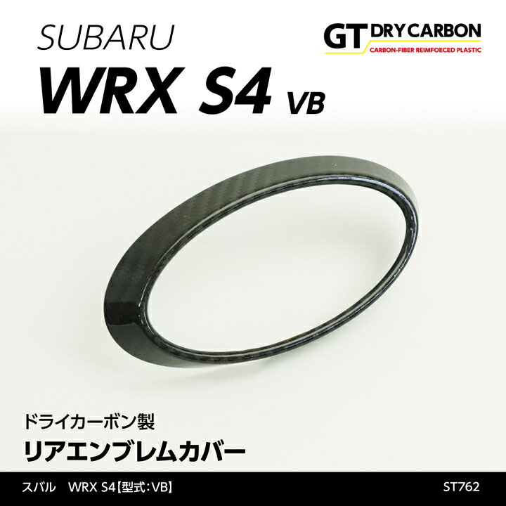 【ポイント5倍！5/15 18:00～5/16 1:59】【9月末入荷予定】スバル WRX S4【型式：VB（年式：R3.11～）】ドライカーボン製リアエンブレムカバー/st762