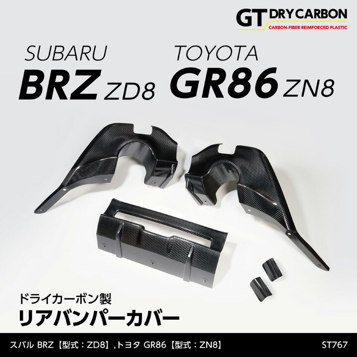 【ポイント5倍！5/15 18:00～5/16 1:59】【9月末入荷予定】スバル BRZ【型式：ZD8】トヨタ GR86【型式：ZN8】ドライカーボン製リアバンパーカバー5点セット/st767※STIリヤサイドアンダースポイラー装着車両適合可