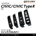 【ポイント5倍！4/26 18:00～4/27 9:59】【9月末入荷予定】ホンダ シビックハッチバック/シビック タイプR【型式：FL1/4/5】専用ドライカーボン製スイッチパネルカバー4点セット/st770