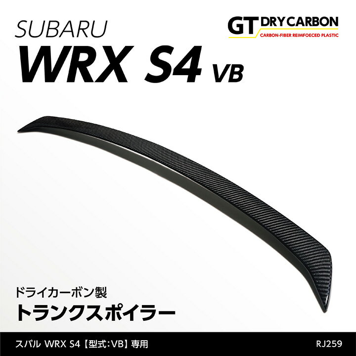 【受注生産】スバル WRX S4【型式：VB（年式：R3.11～）】専用ドライカーボン製トランクスポイラー/rj259（※注文後出荷まで約90日）