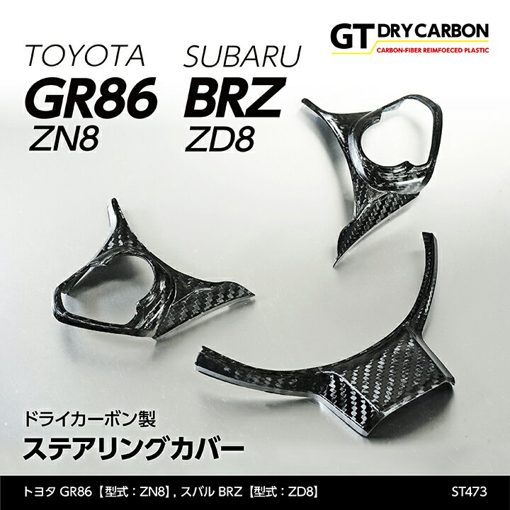 【9月末入荷予定】トヨタ GR86【型式：ZN8】スバル BRZ【型式：ZD8】ドライカーボン製ステアリングカバー3点セット/st473