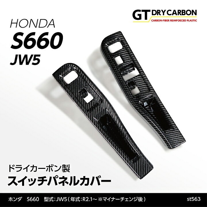 楽天AXIS-PARTS【ポイント5倍！6/4 20:00～6/5 1:59】【9月末入荷予定】ホンダ S660【型式：JW5（年式：R2.1～】※前期型は適合不可ドライカーボン製スイッチパネルカバー2点セット/st563