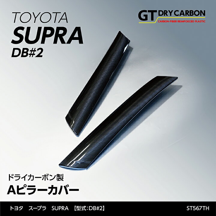 【9月末入荷予定】トヨタ　スープラ SUPRA【型式：DB#2】専用ドライカーボン製Aピラーカバー2点セット/st567th