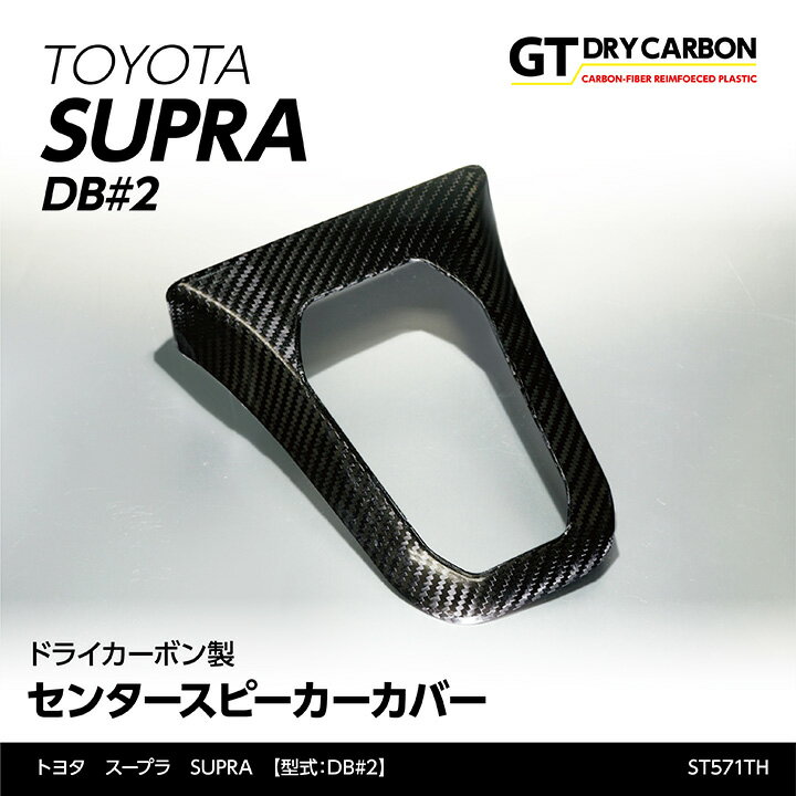 【ポイント5倍 6/4 20:00～6/5 1:59】【9月末入荷予定】トヨタ スープラ SUPRA【型式：DB#2】専用ドライカーボン製センタースピーカーカバー/st571th