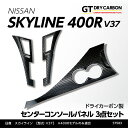 【在庫あり】日産 スカイライン 400R【型式：V37（年式：H31.9（後期型）～）】※フットパーキングブレーキ車のみ適合ドライカーボン製センターコンソールパネル 3点セット/st583※7～10営業日以内に出荷