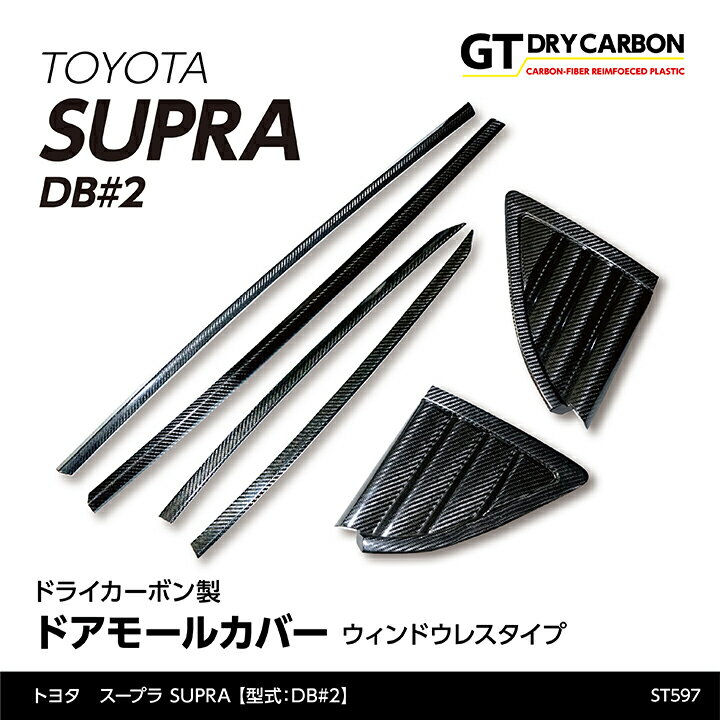 【9月末入荷予定】トヨタ　スープラ SUPRA【型式：DB#2】専用ドライカーボン製ドアモールカバーウィンドウレスタイプ6点セット/st597