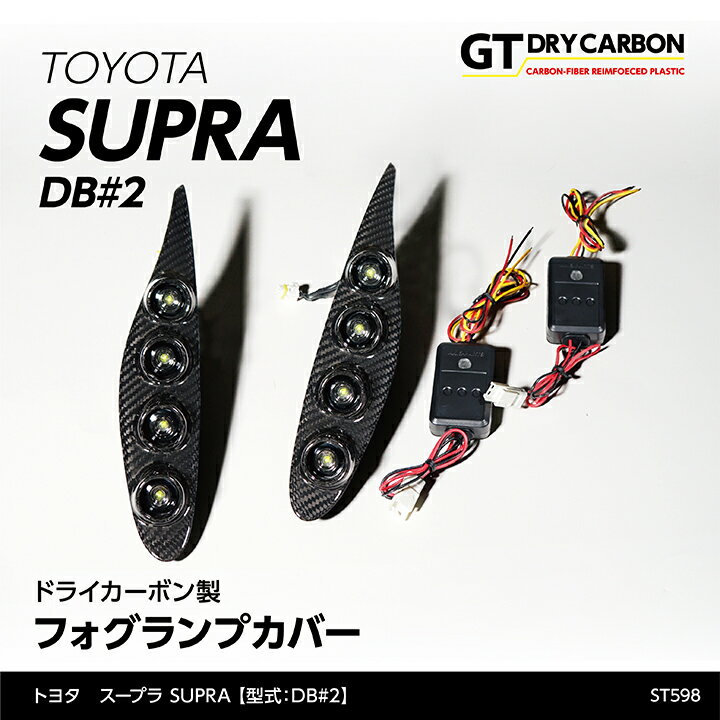 楽天AXIS-PARTS【ポイント5倍！6/4 20:00～6/5 1:59】【9月末入荷予定】トヨタ　スープラ SUPRA【型式：DB#2】専用デイライト付きドライカーボン製フォグランプカバー2点セット/st598