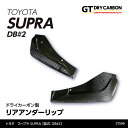 【ポイント5倍！4/26 18:00～4/27 9:59】【在庫あり】トヨタ スープラ SUPRA【型式：DB 2】専用ドライカーボン製リアアンダーリップ2点セット/st599※7～10営業日以内に出荷