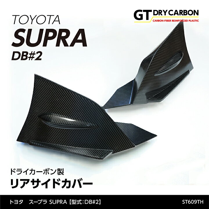 【9月末入荷予定】トヨタ　スープラ SUPRA【型式：DB#2】専用ドライカーボン製リアバンパーサイドカバー2点セット/st609th