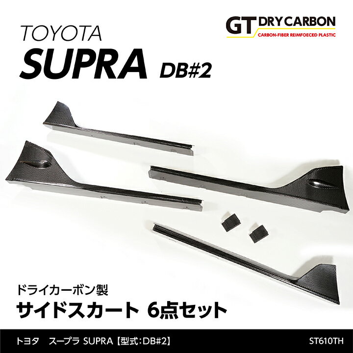 【9月末入荷予定】トヨタ　スープラ SUPRA【型式：DB#2】専用ドライカーボン製サイドスカート6点セット/st610th