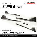 【ポイント5倍！4/26 18:00～4/27 9:59】【9月末入荷予定】トヨタ スープラ SUPRA【型式：DB 2】専用ドライカーボン製サイドスカート6点セット/st610th