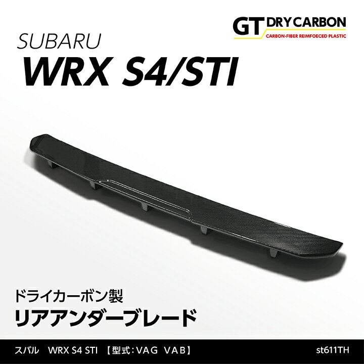 【ポイント5倍！5/15 18:00～5/16 1:59】【9月末入荷予定】スバルWRX STI【型式：VAB】WRX S4【型式：VAG】※純正リヤアンダースポイラー装着車両のみ適合ドライカーボン製リアアンダーブレード/st611th