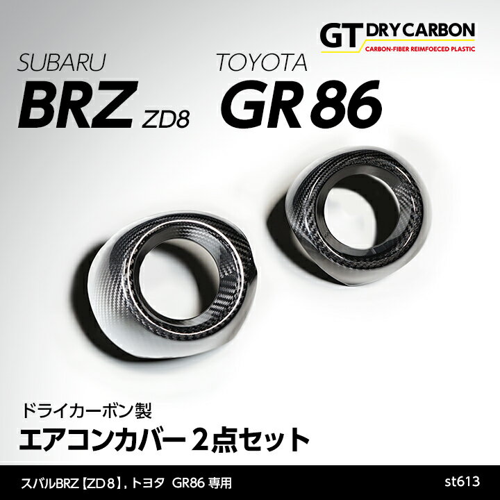 【9月末入荷予定】スバル 新型BRZ【型式：ZD8】トヨタ GR86専用ドライカーボン製エアコンカバー2点セット/st613