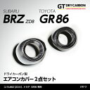 【ポイント5倍！3/4 20:00～3/5 1:59】【4月末入荷予定】スバル 新型BRZ【型式：ZD8】トヨタ GR86専用ドライカーボン製エアコンカバー2点セット/st613