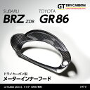 【ポイント5倍！4/26 18:00～4/27 9:59】【在庫あり】スバル 新型BRZ【型式：ZD8】トヨタ GR86専用ドライカーボン製メーターインナーフード/st615