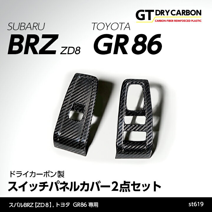 スバル 新型BRZトヨタ GR86専用ドライカーボン製スイッチパネルカバー2点セット/st619