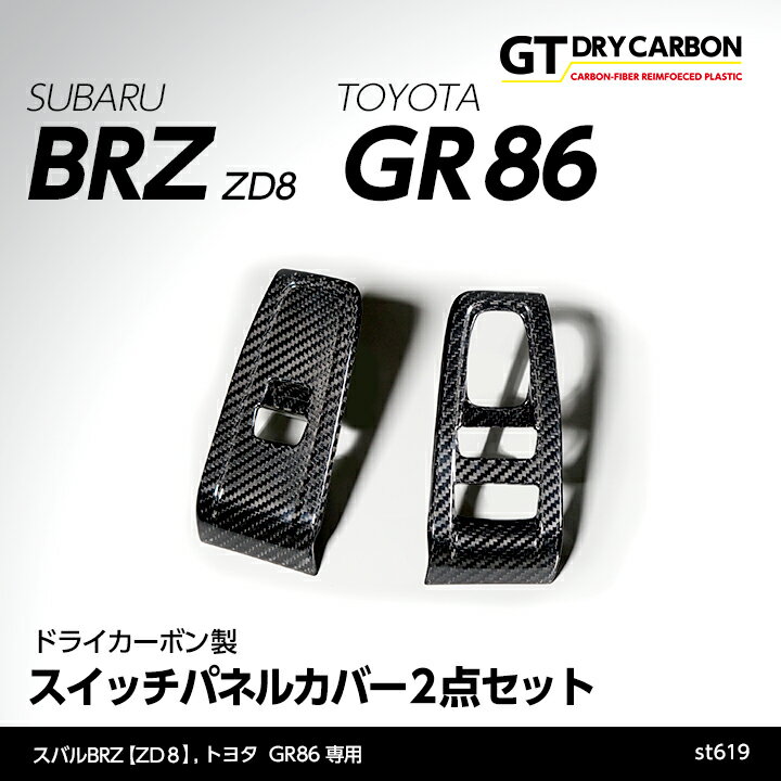 楽天AXIS-PARTS【ポイント5倍！6/4 20:00～6/5 1:59】【9月末入荷予定】スバル 新型BRZ【型式：ZD8】トヨタ GR86専用ドライカーボン製スイッチパネルカバー2点セット/st619