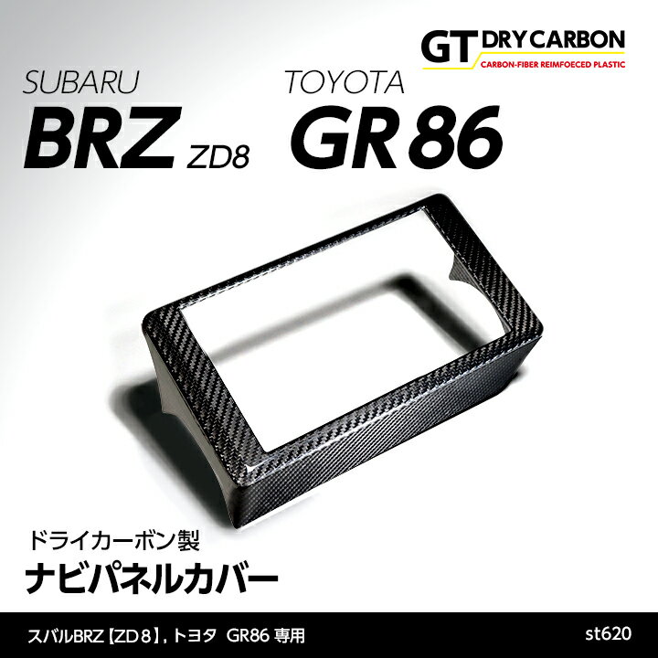 【在庫あり】スバル 新型BRZ【型式：ZD8】トヨタ GR86専用ドライカーボン製ナビパネルカバー/st620