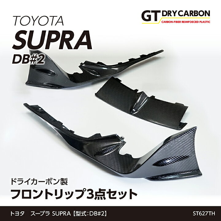 【ポイント5倍！6/10 18:00～6/11 1:59】【9月末入荷予定】トヨタ スープラ SUPRA【型式：DB 2】専用ドライカーボン製フロントリップ3点セット/st627th