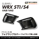 【ポイント5倍！4/26 18:00～4/27 9:59】【在庫あり】スバル WRX STI/S4【型式：VA（D型以降）】※A型～C型は適合不可ドライカーボン製フォグランプカバー（フォグランプ無し仕様）/st628※7～10営業日以内に出荷