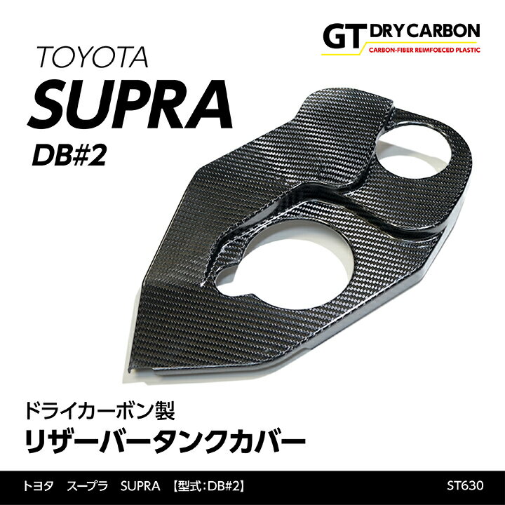 【在庫あり】トヨタ　スープラ SUPRA【型式：DB#2】専用ドライカーボン製リザーバータンクカバー/st630※7～10営業日以内に出荷