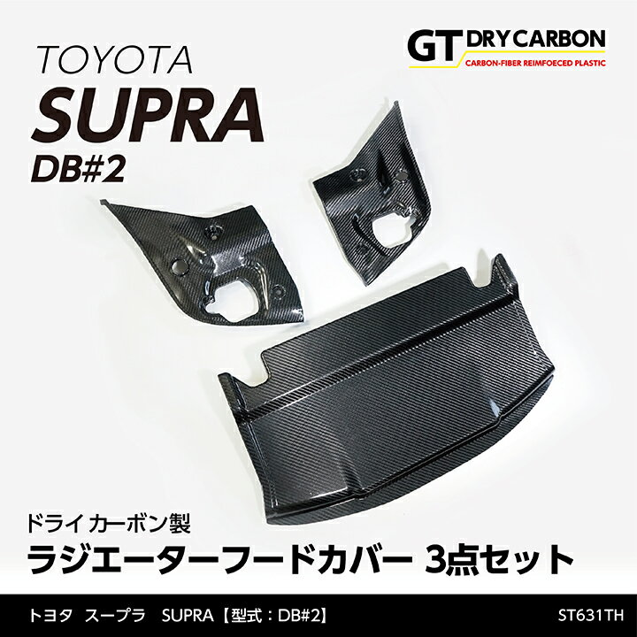 トヨタ　スープラ SUPRA専用ドライカーボン製ラジエーターフードカバー3点セット/st631th