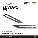 【ポイント5倍!6/26 18:00~6/27 1:59】【9月末入荷予定】スバル 新型レヴォーグ【型式:VN(年式:R2.10~)】ドライカーボン製アクセサリーライナーカバー2点セット/st632