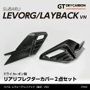 【9月末入荷予定】スバル 新型レヴォーグ/レイバック【型式：VN（年式：R2.10～）】ドライカーボン製リアリフレクターカバー2点セット/st641