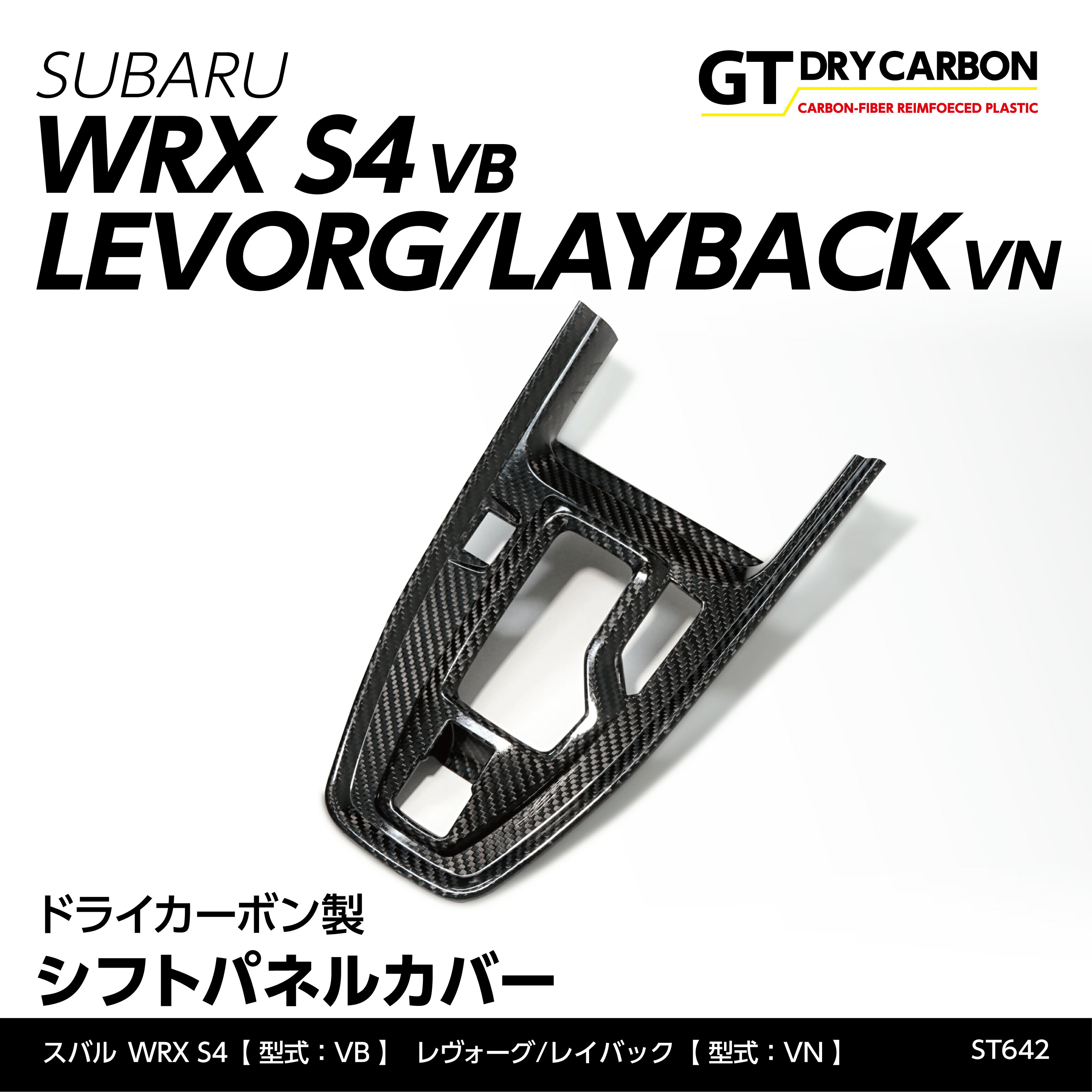 スバル WRX S4レヴォーグ/レイバックドライカーボン製シフトパネルカバー