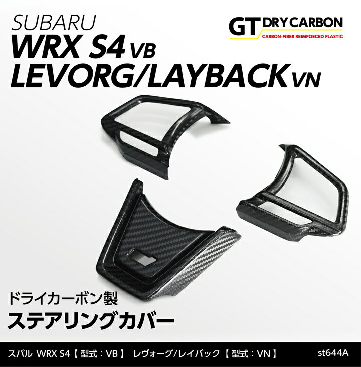【9月末入荷予定】スバル WRX S4【型式：VB（年式：R3.11～）】レヴォーグ/レイバック STI【型式：VN（年式：R2.10～）】STIロゴあり仕様専用ドライカーボン製ステアリングカバー3点セット/st644a 1