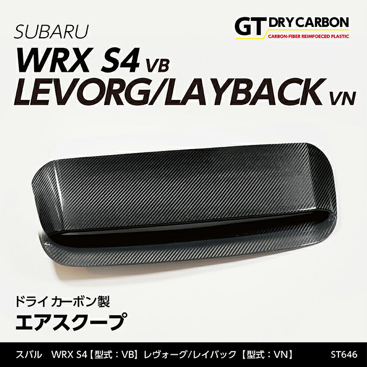 【ポイント5倍！5/15 18:00～5/16 1:59】【9月末入荷予定】スバル 新型WRX S4【型式：VB（年式：R3.11～）】レヴォーグ/レイバック【型式：VN（年式：R2.10～）】 ドライカーボン製エアスクープ/st646