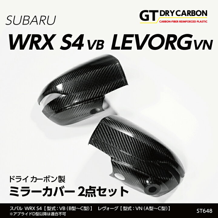 スバル WRX S4レヴォーグ※アプライドD型以降は適合不可ドライカーボン製ミラーカバー2点セット/st648